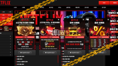 먹튀사이트 넷플릭스 먹튀검증