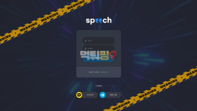 먹튀사이트 스피치 먹튀검증