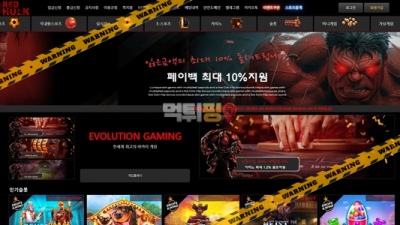 먹튀사이트 레드헐크 먹튀검증
