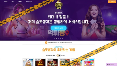 먹튀사이트 슬롯생각 먹튀검증