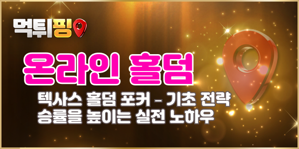 텍사스 홀덤 포커 – 기초 전략부터 승률을 높이는 실전 노하우