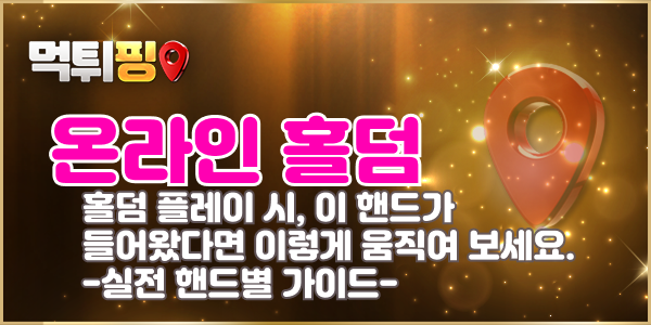 홀덤 플레이 시, 이 핸드가 들어왔다면 이렇게 움직여 보세요