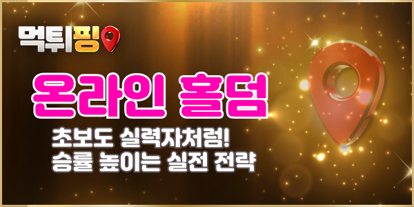 온라인 홀덤, 초보도 실력자처럼! 승률 높이는 실전 전략