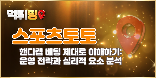 핸디캡 배팅 제대로 이해하기, 운영 전략과 심리적 요소 분석