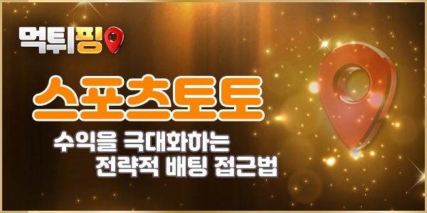 스포츠토토에서 수익을 극대화하는 전략적 접근법