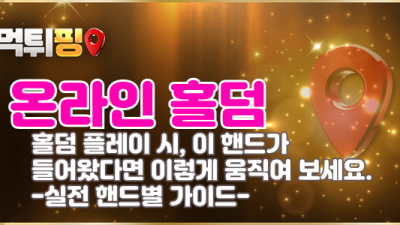 홀덤 플레이 시, 이 핸드가 들어왔다면 이렇게 움직여 보세요