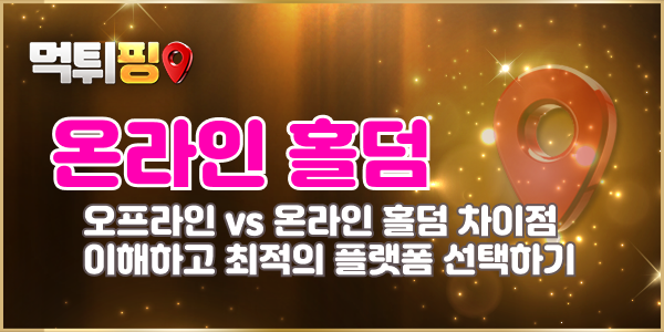 오프라인 vs 온라인 홀덤, 차이점 이해하고 최적의 플랫폼 선택하기