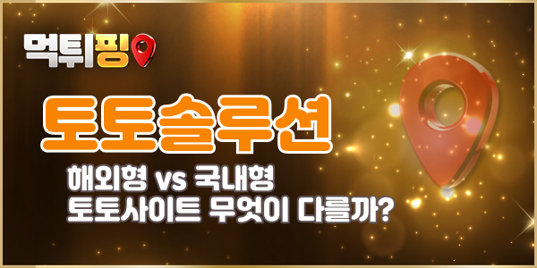 해외 토토사이트 vs 국내 토토사이트 무엇이 다를까