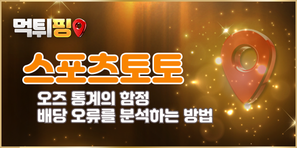 스포츠토토 오즈 통계의 함정, 배당 오류를 분석하는 방법