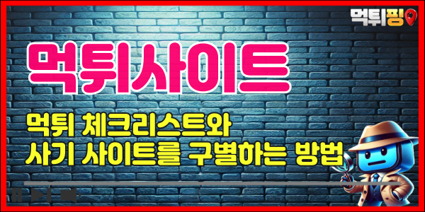 먹튀사이트 판별법, 사기 사이트를 구별하는 방법과 체크리스트