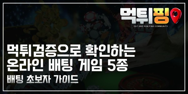 먹튀검증으로 확인하는 온라인 배팅 게임 5종 | 배팅 초보자 가이드