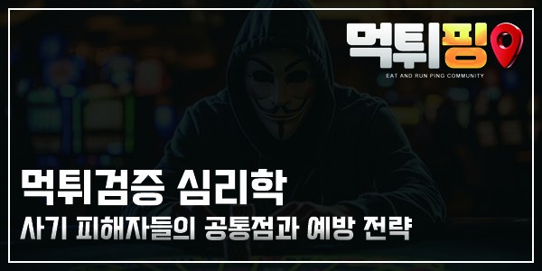 먹튀검증 심리학 | 사기 피해자들의 공통점과 예방 전략